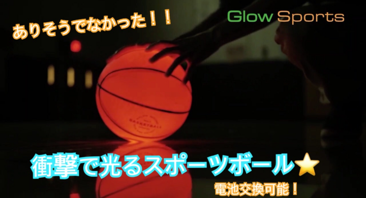 クラウドファンディング挑戦中 ありそうでなかった衝撃で光る ライティングボール で もっとスポーツを楽しもう 有限会社マトリックスのプレスリリース クラウドファンディング挑戦中 ありそうでなかった衝撃で光る ライティングボール で もっとスポーツを楽しもう 有限会社マトリックスのプレスリリース