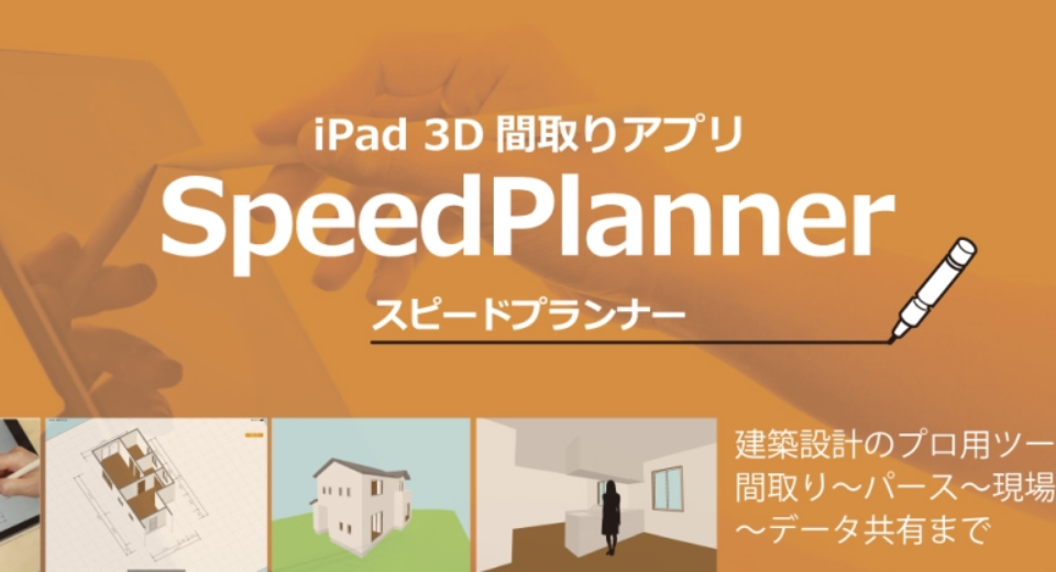 間取り作成を もっと手軽に Ipad専用3d間取りアプリ Speedplanner スピードプランナー App Storeにて公開中 オーセブン株式会社のプレスリリース