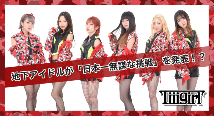 地下アイドルが 日本一無謀な挑戦 を発表 株式会社maatsのプレスリリース 地下アイドルが 日本一無謀な挑戦 を発表 株式会社maatsのプレスリリース