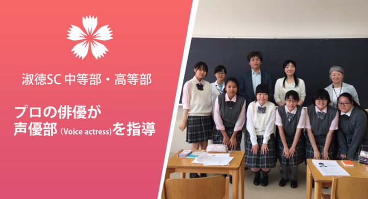 淑徳sc プロの俳優が声優部 Voice Actress を指導 学校法人 淑徳学園 淑徳sc中等部 高等部のプレスリリース 淑徳sc プロの俳優が声優部 Voice Actress を指導 学校法人 淑徳学園 淑徳sc中等部 高等部のプレスリリース