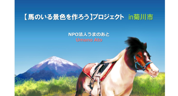 馬のいる景色を作ろう プロジェクト 静岡県菊川市を馬と一緒に盛り上げたい Npo法人うまのあとのプレスリリース