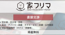株式会社家フリマのプレスリリース