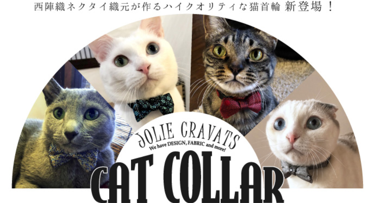 明治40年創業の西陣織ネクタイ織元が作る猫首輪 Jolie Cravats ジョリ クラバッツ Cat Collar クラウドファンディングを実地中 タイヨウネクタイ株式会社のプレスリリース