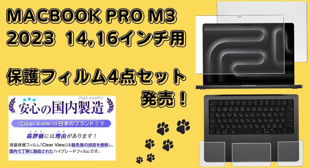 MacBook Pro M3 2023モデル専用｜抗菌・抗ウイルス、Macをまとめて保護