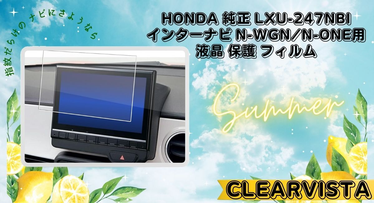 あなたの車のナビを細かいキズから守ります！Honda 純正 LXU-247NBi ９インチプレミアムインターナビ N-WGN/N-ONE用保護フィルム ：マピオンニュース