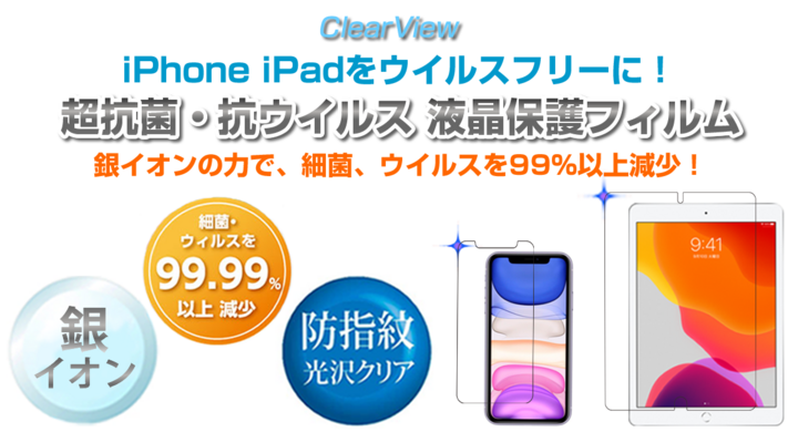 Iphone Ipadをウイルスフリーに 銀イオンの力で スマホ画面の細菌 ウイルスを99 以上減少させる 超抗菌 抗ウイルス 防指紋 液晶保護フィルムを発売 有限会社グルーウィルのプレスリリース