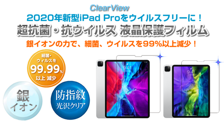 年新型ipad Pro用 超抗菌 抗ウイルス 防指紋 液晶保護フィルムを新発売 有限会社グルーウィルのプレスリリース 年新型ipad Pro用 超抗菌 抗ウイルス 防指紋 液晶保護フィルムを新発売 有限会社グルーウィルのプレスリリース
