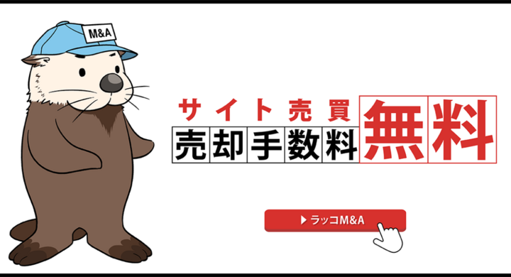 Webサイト売買プラットフォーム ラッコm A サイト売却手数料無料化のお知らせ ラッコ株式会社のプレスリリース