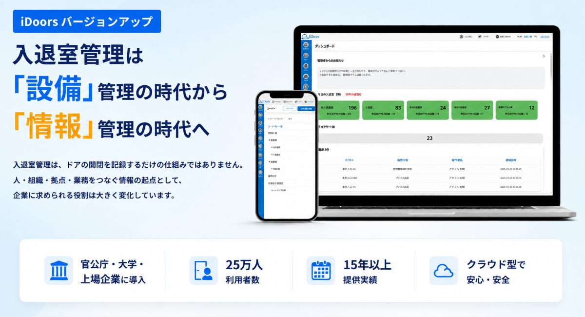 入退室管理システム　iDoors　新バージョンサービス提供開始