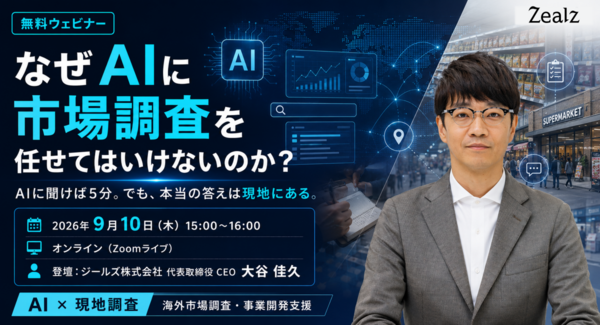 無料ウェビナー「なぜAIに市場調査を任せてはいけないのか?」を9月10日に開催