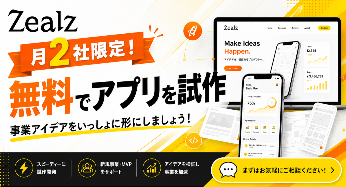 月2社限定！無料でアプリを試作するサービスを開始