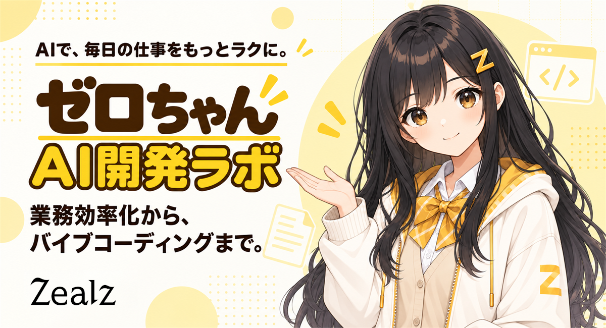 ジールズ、業務効率化からバイブコーディングまで非エンジニアでも無料で学べる「ゼロちゃん AI開発ラボ」を開始