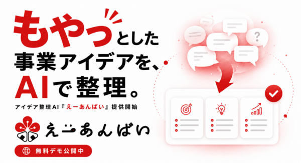 「もやっ」とした事業アイデアをPMの視点で整理する無料AI「えーあんばい」提供開始