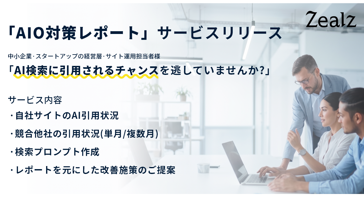 生成AI検索時代に対応する「AIOサポートサービス」を開始
