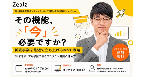 その機能は「今」必要? 新規事業を最短で立ち上げる「MVP戦略」を解説する無料ウェビナーを開催