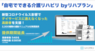 株式会社Rehab for JAPANのプレスリリース14