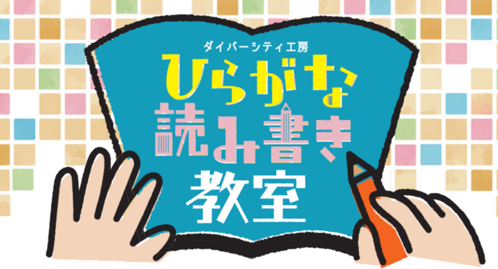 読み書きが心配な年長 小学生向け 個別指導の ひらがな読み書き教室 が8月にオンライン開講 Npo法人ダイバーシティ工房のプレスリリース 読み書きが心配な年長 小学生向け 個別指導の ひらがな読み書き教室 が8月にオンライン開講 Npo法人ダイバーシティ工房のプレスリリース