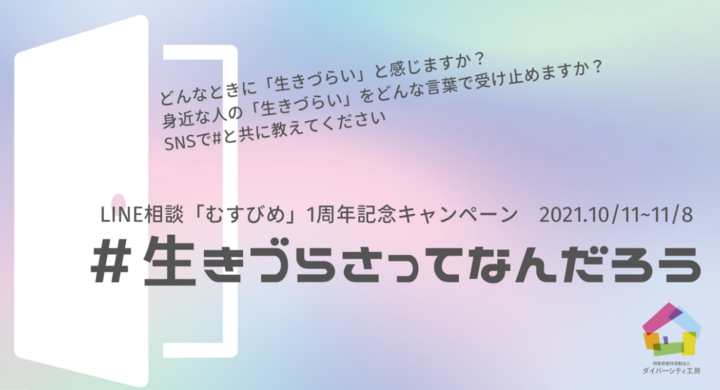 コロナ禍の若者の 死にたい にline相談で向き合い続けたnpo法人ダイバーシティ工房が 現代の生きづらさを探る 生きづらさってなんだろう キャンペーンを開始 Npo法人ダイバーシティ工房のプレスリリース