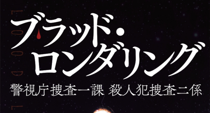 警察小説で人気の小説家 吉川英梨の ブラッド ロンダリング 警視庁捜査一課 殺人犯捜査二係 が発売 逃れられない 血 を巡る運命を描いて号泣必至のミステリー 株式会社アップルシード エージェンシーのプレスリリース 警察小説で人気の小説家 吉川英梨の ブラッド ロンダリング 警視庁捜査一課 殺人犯捜査二係 が発売 逃れられない 血 を巡る運命を描いて号泣必至のミステリー 株式会社アップルシード エージェンシーのプレスリリース