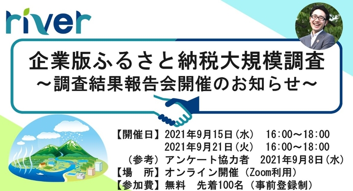 企業版ふるさと納税 第2回市場調査アンケート報告会開催 株式会社カルティブのプレスリリース