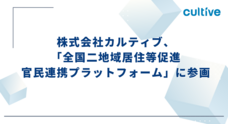 株式会社カルティブのプレスリリース