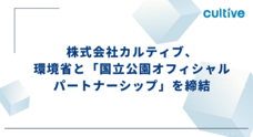 株式会社カルティブのプレスリリース