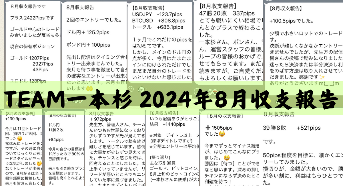 FX先出し配信グループ「TEAM一本杉」が躍進！2024年8月度の収益