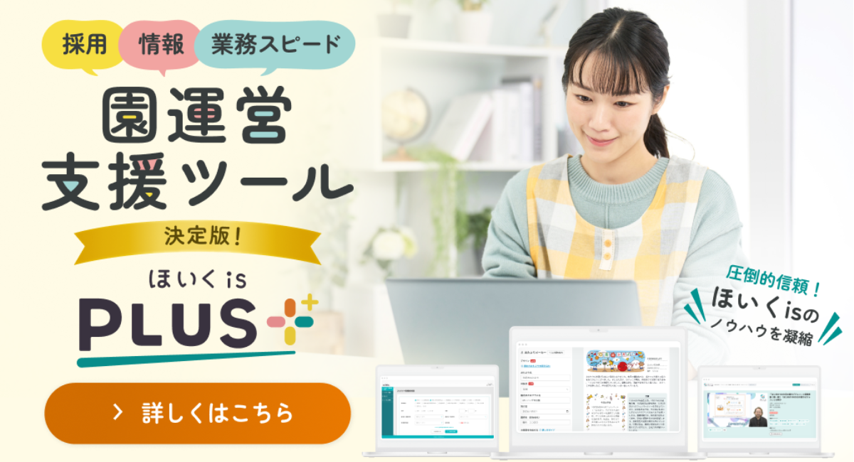 "保育に寄り添うAI" を搭載した、園運営支援ツールの決定版「ほいくis+(プラス)」を提供開始。保育の質に向き合う園を支援