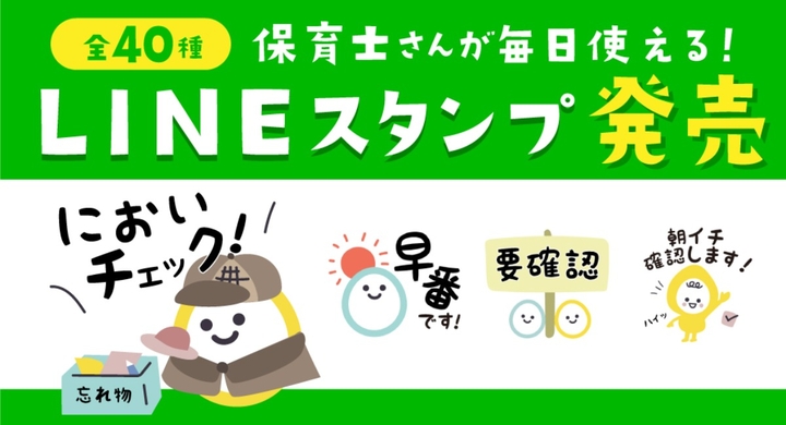 保育士さんが毎日使える Lineスタンプ発売 保育者向けwebメディア ほいくis ほいくいず 株式会社e Channelのプレスリリース 保育士さんが毎日使える Lineスタンプ発売 保育者向けwebメディア ほいくis ほいくいず 株式会社e Channelのプレスリリース