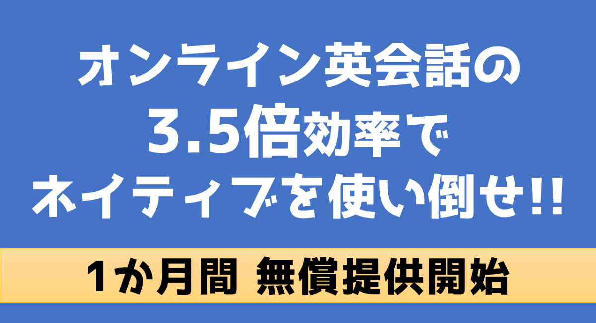 自宅で完結 1か月無料提供 オンライン英会話の3 5倍効率でネイティブを使い倒せ 有料全プランが対象 株式会社やぐらのプレスリリース