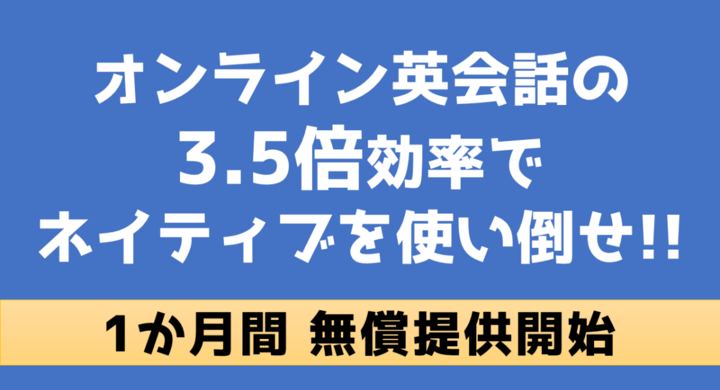 自宅で完結 1か月無料提供 オンライン英会話の3 5倍効率でネイティブを使い倒せ 有料全プランが対象 株式会社やぐらのプレスリリース 自宅で完結 1か月無料提供 オンライン英会話の3 5倍効率でネイティブを使い倒せ 有料全プランが対象 株式会社やぐらのプレスリリース