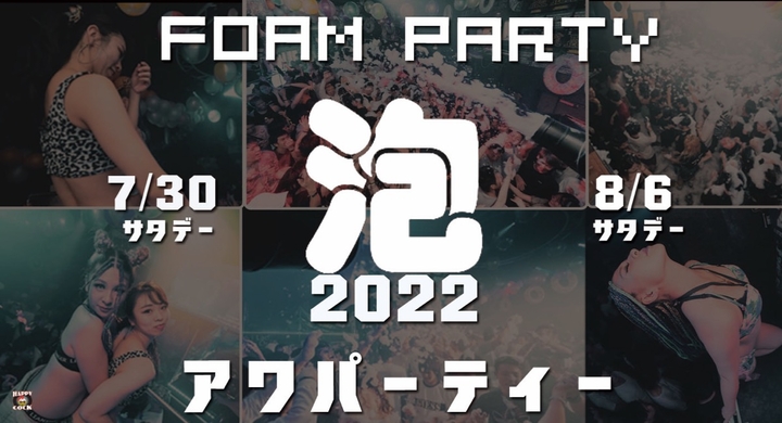 福岡の人気クラブ Happy Cock 22年泡パーティーを7 30 土 8 6 土 の2日間開催 Erec合同会社のプレスリリース 福岡の人気クラブ Happy Cock 22年泡パーティーを7 30 土 8 6 土 の2日間開催 Erec合同会社のプレスリリース