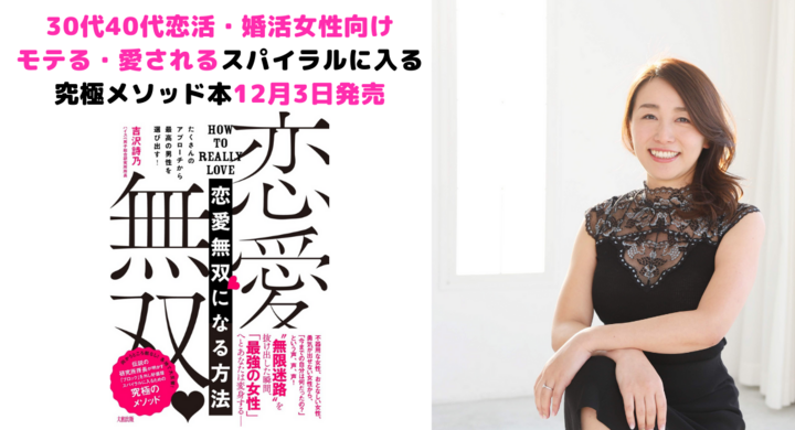 30代40代恋活 婚活女性向けにモテる 愛されるスパイラルに入る究極メソッド書籍 恋愛無双になる方法 ハイスペ男子総合研究所から12月3日発売 株式会社はんなり ハイスペ総研 のプレスリリース 30代40代恋活 婚活女性向けにモテる 愛されるスパイラルに入る究極メソッド書籍 恋愛無双になる方法 ハイスペ男子総合研究所から12月3日発売 株式会社はんなり ハイスペ総研 のプレスリリース