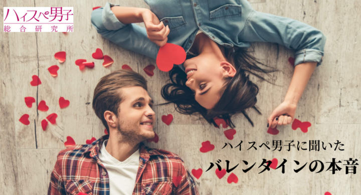 平均年収5 000万円以上 30代独身経営者ハイスペ男子に聞いたバレンタインの本音 ハイスペ男性がもらって嬉しいバレンタインギフト調査 株式会社はんなり ハイスペ総研 のプレスリリース 平均年収5 000万円以上 30代独身経営者ハイスペ男子に聞いたバレンタインの本音 ハイスペ男性がもらって嬉しいバレンタインギフト調査 株式会社はんなり ハイスペ総研 のプレスリリース