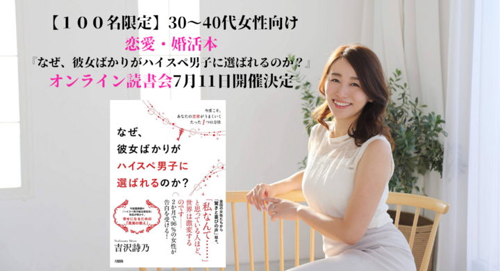 100名限定 30 40代女性向け恋愛 婚活本 なぜ 彼女ばかりがハイスペ男子に選ばれるのか オンライン読書会7月11日開催決定 株式会社はんなり ハイスペ総研 のプレスリリース