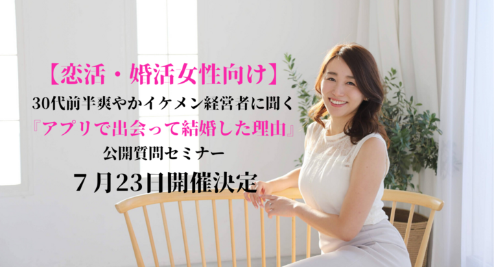 恋活 婚活女性向け 30代前半爽やかイケメン経営者に聞く アプリで出会って結婚した理由 公開質問セミナー7月23日開催決定 株式会社はんなり ハイスペ総研 のプレスリリース 恋活 婚活女性向け 30代前半爽やかイケメン経営者に聞く アプリで出会って結婚した理由 公開質問セミナー7月23日開催決定 株式会社はんなり ハイスペ総研 のプレスリリース