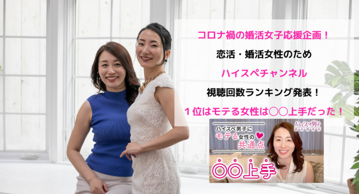 コロナ禍の婚活女子応援企画 恋活 婚活女性のためハイスペチャンネル視聴回数ランキング発表 1位はモテる女性は 上手だった 株式会社はんなり ハイスペ総研 のプレスリリース