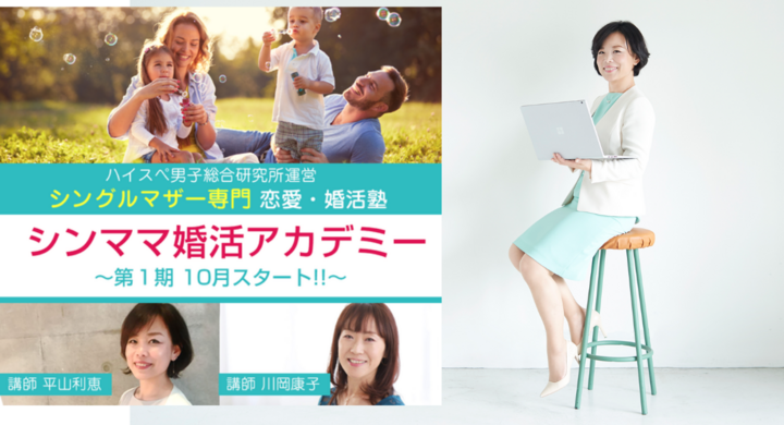 日本初 シングルマザー専門恋愛婚活塾 シングルマザー講師 シングルマザー ハイスペック彼氏 シンママ婚カツアカデミー 9月10日オンライン説明会申込受付開始 株式会社はんなり ハイスペ総研 のプレスリリース 日本初 シングルマザー専門恋愛婚活塾 シングルマザー講師 シングルマザー ハイスペック彼氏 シンママ婚カツアカデミー 9月10日オンライン説明会申込受付開始 株式会社はんなり ハイスペ総研 のプレスリリース