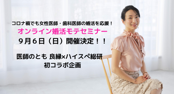 コロナ禍でも女性医師 歯科医師の婚活を応援 オンライン婚活モテセミナー9月6日 日 開催決定 医師のとも 良縁 ハイスぺ総研 初コラボ企画 株式会社はんなり ハイスペ総研 のプレスリリース