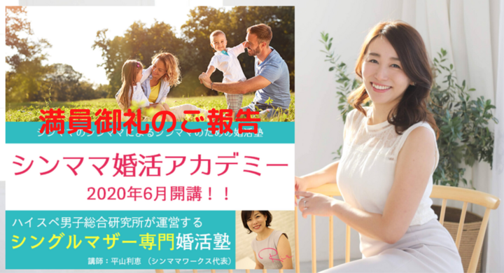 4ヶ月待ちの恋愛 婚活スクール 総研アカデミー シングルマザーによるシングルマザー専用 シンママ婚活アカデミー 満員御礼のご報告 株式会社はんなり ハイスペ総研 のプレスリリース 4ヶ月待ちの恋愛 婚活スクール 総研アカデミー シングルマザーによるシングルマザー専用 シンママ婚活アカデミー 満員御礼のご報告 株式会社はんなり ハイスペ総研 のプレスリリース