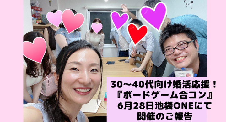 4ヶ月待ちの恋愛 婚活スクール 総研アカデミー 主催 30 40代向け婚活応援 ボードゲーム合コン 6月28日池袋oneにて開催のご報告 株式会社はんなり ハイスペ総研 のプレスリリース 4ヶ月待ちの恋愛 婚活スクール 総研アカデミー 主催 30 40代向け婚活応援 ボードゲーム合コン 6月28日池袋oneにて開催のご報告 株式会社はんなり ハイスペ総研 のプレスリリース