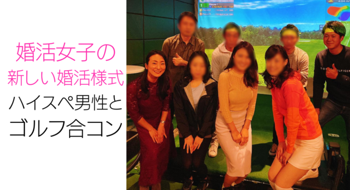 婚活女子の新しい婚活様式 ハイスペック経営者とゴルフ合コン開催報告 1月も恋愛 婚活女性応援企画開催決定 株式会社はんなり ハイスペ総研 のプレスリリース