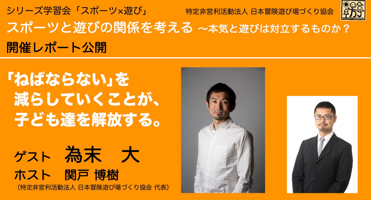 本気と遊びは対立するの 元陸上競技者 為末大さんスポーツと遊びをテーマにトークイベント開催 ねばならない を減らしていくことが 子ども達を解放する 特定非営利活動法人日本冒険遊び場づくり協会のプレスリリース