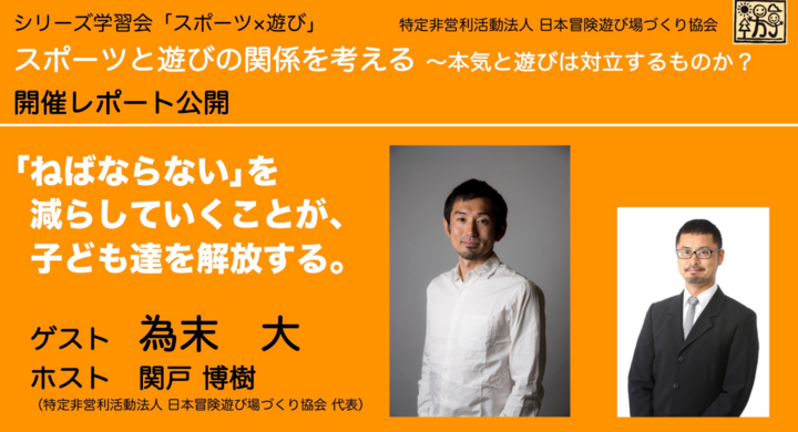 本気と遊びは対立するの 元陸上競技者 為末大さんスポーツと遊びをテーマにトークイベント開催 ねばならない を減らしていくことが 子ども達を解放する 特定非営利活動法人日本冒険遊び場づくり協会のプレスリリース 本気と遊びは対立するの 元陸上競技者 為末大さんスポーツと遊びをテーマにトークイベント開催 ねばならない を減らしていくことが 子ども達を解放する 特定非営利活動法人日本冒険遊び場づくり協会のプレスリリース