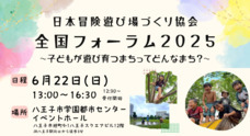 特定非営利活動法人日本冒険遊び場づくり協会のプレスリリース