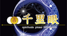 株式会社千里眼のプレスリリース3
