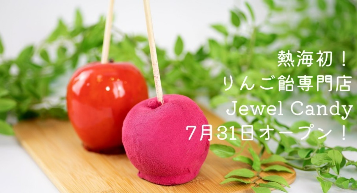 熱海の昭和レトロな街並みに真っ赤なりんごが映える 熱海初のりんご飴専門店 Jewel Candy が7月31日にオープンします 熱海市 チャレンジ応援センター A Biz のプレスリリース