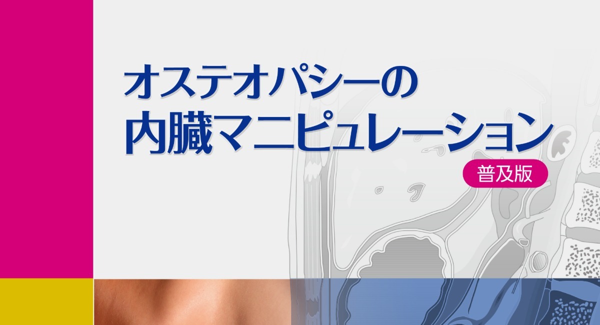 理学療法・作業療法などの書籍を扱うガイアブックスが、内臓