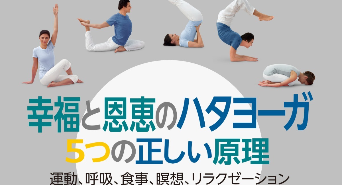 株式会社ガイアブックスが 11月10日 水 新刊書籍 幸福と恩恵のハタヨーガ 5つの正しい原理 を出版 ヨーガの統合的参考書となる珠玉の一冊 株式会社ガイアブックスのプレスリリース