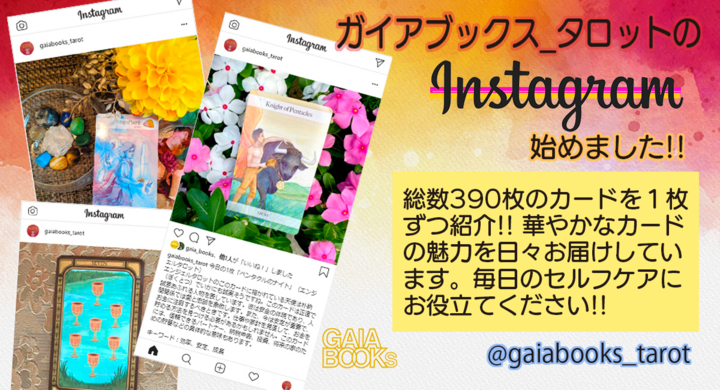 ガイアブックスがタロットカードシリーズinstagramをスタート 総数390枚のカードを1枚ずつ紹介 カードの奥深い意味を知ることでセルフケアや癒しに活用を 株式会社ガイアブックスのプレスリリース ガイアブックスがタロットカードシリーズinstagramをスタート 総数390枚のカードを1枚ずつ紹介 カードの奥深い意味を知ることでセルフケアや癒しに活用を 株式会社ガイアブックスのプレスリリース